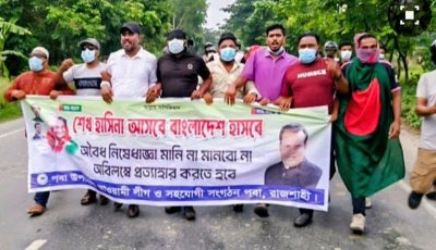 রাজশাহীতে  নিষিদ্ধ আওয়ামীলীগের  বিক্ষোভ মিছিল ,জানেনা পুলিশ প্রশাসন