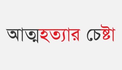 নিয়ামতপুরে   ৮ মাসে ২০০ জনের আত্মহত্যার চেষ্টা