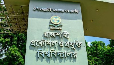চার প্রকৌশল বিশ্ববিদ্যালয় তালিকাভুক্ত হলেও জায়গা হারিয়েছে রুয়েট