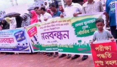 লটারিতে তৃতীয় ও নবম শ্রেণিতে ভর্তি পরীক্ষার প্রতিবাদে অভিভাবকের মানববন্ধন