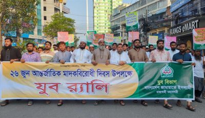মাদকবিরোধী দিবসে রাজশাহীতে জামায়াতের র‍্যালি ও সমাবেশ