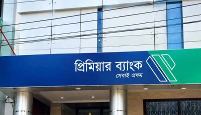 প্রিমিয়ার ব্যাংকে চাকরি