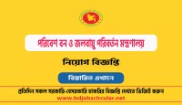 বন ও পরিবেশ মন্ত্রণালয়ে নিয়োগ, ১৫ ফেব্রুয়ারি থেকে আবেদন শুরু