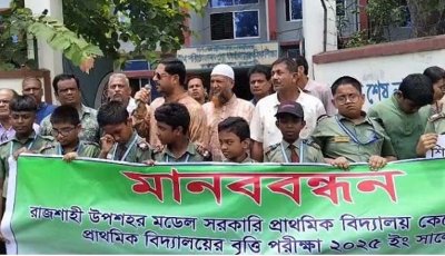 রাজশাহীতে ২৩৭ শিক্ষার্থীর প্রাথমিকের বৃত্তির ফল উধাওয়ের তদন্তে অধিদপ্তর