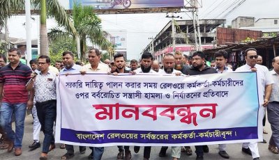 রেলওয়ে কর্মকর্তা-কর্মচারীদের ওপর হামলা-নির্যাতনের প্রতিবাদে মানববন্ধন