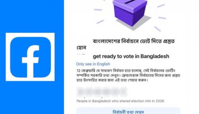 ফেসবুকে ভোট–নির্বাচন নোটিফিকেশন নিয়ন্ত্রণ করবেন যেভাবে
