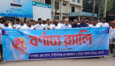 চাঁপাইনবাবগঞ্জে মহান মে দিবস পালিত