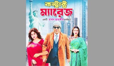 'কন্ট্রাক্ট ম্যারেজ' সিনেমার সেন্সর বাতিলের সিদ্ধান্ত স্থগিত