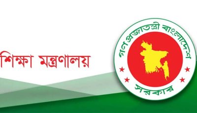 শিক্ষা মন্ত্রণালয়ের অধীনে নতুন নিয়োগ বিজ্ঞপ্তি