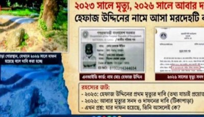 ২০২৩ সালে মরা হেফাজ উদ্দিনের ২০২৬ সালে দাফন