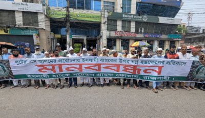 এস আলমের প্রভাবমুক্ত ইসলামী ব্যাংকের দাবিতে রাজশাহীতে মানববন্ধন