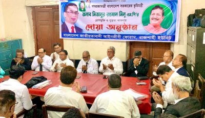 ভূমিমন্ত্রীর রোগমুক্তি কামনায় জাতীয়তাবাদী আইনজীবী ফোরামের দোয়া মাহফিল