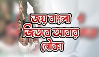 ‘জয় বাংলা, জিতবে আবার নৌকা