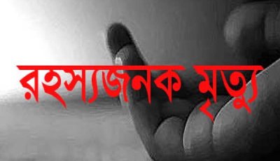 নিয়ামতপুরে যুবকের রহস্যজনক মৃত্যু