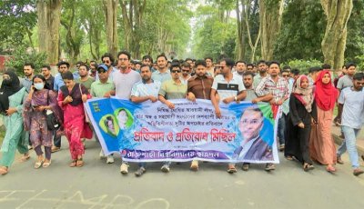 আওয়ামী লীগের কর্মসূচির প্রতিবাদে রাবি ছাত্রদলের বিক্ষোভ : ধরিয়ে দিলে ১০ হাজার টাকা পুরস্কার ঘোষণা