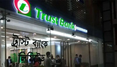 ট্রাস্ট ব্যাংকের লভ্যাংশ ঘোষণা