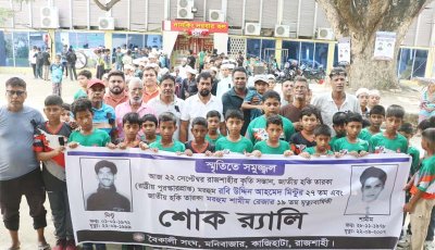 জাতীয় হকি তারকা মিন্টু ও শামীমের মৃত্যুবার্ষিকী উপলক্ষে শোক র‍্যালি