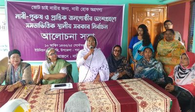 পবায় নারী-পুরুষ ও প্রান্তিক জনগোষ্ঠীর অংশগ্রহণে স্থানীয় সরকার নির্বাচন বিষয়ক আলোচনা  সভা