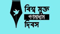গণতন্ত্রের জন্য প্রয়োজন মুক্ত গণমাধ্যম