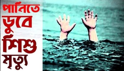 নিয়ামতপুরে পুকুরে ডুবে তিন বছরের শিশুর মৃত্যু