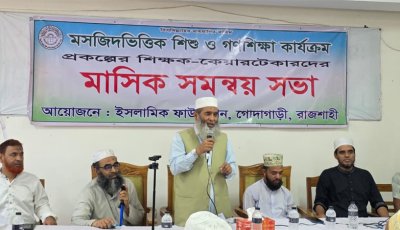গোদাগাড়ীতে মসজিদ ভিত্তিক শিশু ও গণশিক্ষা কার্যক্রমের শিক্ষক ও কেয়ারটেকারদের এমপির মতবিনিময় সভা