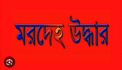 নিয়ামতপুরে বাড়ির বাইরে পড়েছিল যুবকের মরদেহ, গলায় আঘাতের চিহ্ন