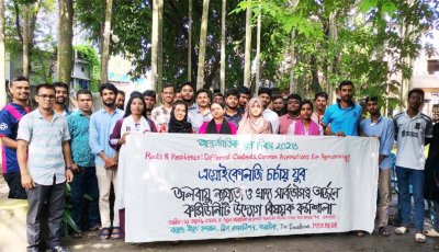 এগ্রোইকোলজি নীতি প্রণয়নের জোর দাবি যুবসমাজের