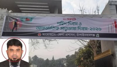 আন্তর্জাতিক মাতৃ ভাষা দিবসকে বিতর্কিত করতে চাঁ’নবাবগন্জ জেলা প্রশাসনের আবু সাইদ এর ছবি সম্বলিত ব্যানার ব্যবহার
