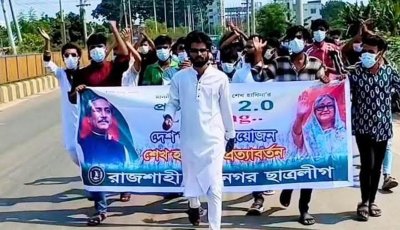 রাজশাহীতে প্রকাশ্যে ছাত্রলীগের মিছিল