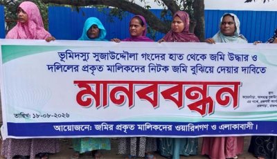 ভূমিদস্যু সুজাউদ্দৌলা গংদের কবল থেকে জমি উদ্ধারের দাবিতে ভুক্তভোগীদের  মানববন্ধন
