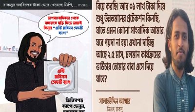 ১৮ লাখে বিয়ে, ১ লাখে প্রটেকশনঃ সাংবাদিকদের নিয়ে রাকসু জিএসের  কার্টুন ও কুরুচিপূর্ণ পোস্ট