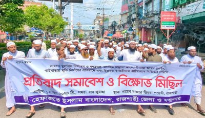 সীমান্ত সুরক্ষার দাবিতে রাজশাহীতে হেফাজতে ইসলামের বিক্ষোভ