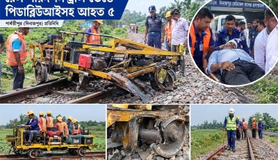 মেয়াদোত্তীর্ণ ট্রলি ব্যবহারে ঝুঁকিতে রেলের কর্মকর্তা ও কর্মচারীরা