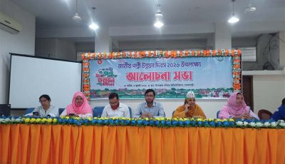 গোদাগাড়ীতে জাতীয় পল্লী উন্নয়ন দিবস উপলক্ষে র‌্যালি ও আলোচনা সভা