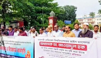 রামেবি উপাচার্যের উপর মব সৃষ্টি কারিদের দৃষ্টান্তমূলক শাস্তির দাবিতে চিকিৎসক সমাজের মানববন্ধন