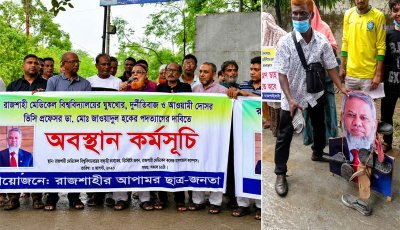 রামেবি ভিসির পদত্যাগের দাবিতে মানববন্ধন, ভাইরাল ভিডিও ঘিরে আলোচনা-সমালোচনা