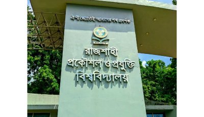 রুয়েটে ২৫–২৬ ব্যাচের ছাত্রীদের শতভাগ আবাসন নিশ্চিত : নারী শিক্ষার্থীদের পূর্ণ আবাসিক ক্যাম্পাসে রূপান্তর সম্পন্ন