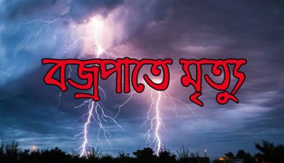 নিয়ামতপুরে পৃথক স্থানে বজ্রপাতে দুইজনের মৃত্যু