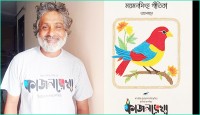 ঢাকা বিশ্ববিদ্যালয়ের পাঠ্যসূচিতে গিয়াস উদ্দিন সেলিমের ‘কাজলরেখা’