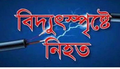 নিয়ামতপুরে বিদ্যুতায়িত হয়ে এসি মেকানিকের মৃত্যু
