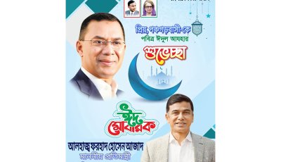 পবিত্র ঈদুল আযহার শুভেচ্ছা ও অভিনন্দন