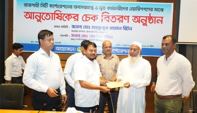 অবসরপ্রাপ্ত ও মৃত কর্মচারীদের ওয়ারিশগণের মাঝে আনুতোষিকের চেক বিতরণ করলেন রাসিক প্রশাসক