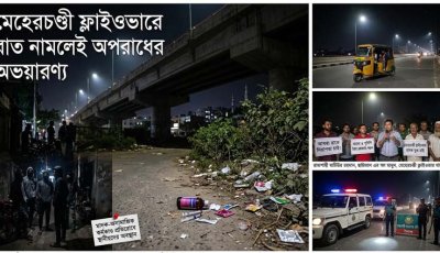মেহেরচণ্ডী ফ্লাইওভারে রাত নামলেই অপরাধের অভয়ারণ্য : অন্ধকারে ম্লান নগর নিরাপত্তা