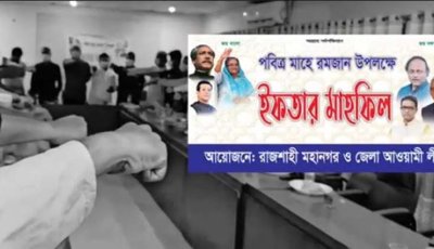 রাজশাহীতে আ.লীগের ইফতার পার্টিতে শেখ হাসিনাকে ফিরিয়ে আনার শপথ