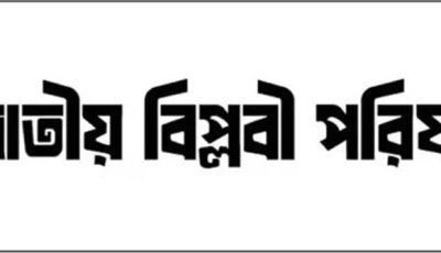 মুর্শিদাবাদে ৩৪৬ মুসলিমের নাগরিকত্ব বাতিলে বিপ্লবী পরিষদের নিন্দা