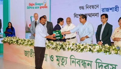 শুদ্ধ জন্ম ও মৃ/ত্যু নিবন্ধনে,সাফল্য ও গৌরব ভিত্তিক দেশ সেরা স্বীকৃতি পেল রাসিক