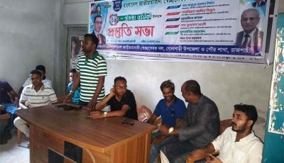 গোদাগাড়ীতে স্বেচ্ছাসেবক দলের ৪৬তম প্রতিষ্ঠাবার্ষিকীর প্রস্তুতি সভা অনুষ্ঠিত
