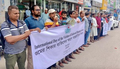 গুমের শিকার ব্যক্তিদের স্মরণে আন্তর্জাতিক দিবস