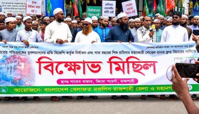 ভারতে মুসলিম নির্যাতন ও রামিসা হত্যার বিচারের দাবিতে রাজশাহীতে বিক্ষোভ সমাবেশ ও গণমিছিল