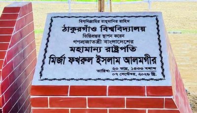 ঠাকুরগাঁও বিশ্ববিদ্যালয়ের ভিত্তিপ্রস্তর স্থাপন করলেন রাষ্ট্রপতি